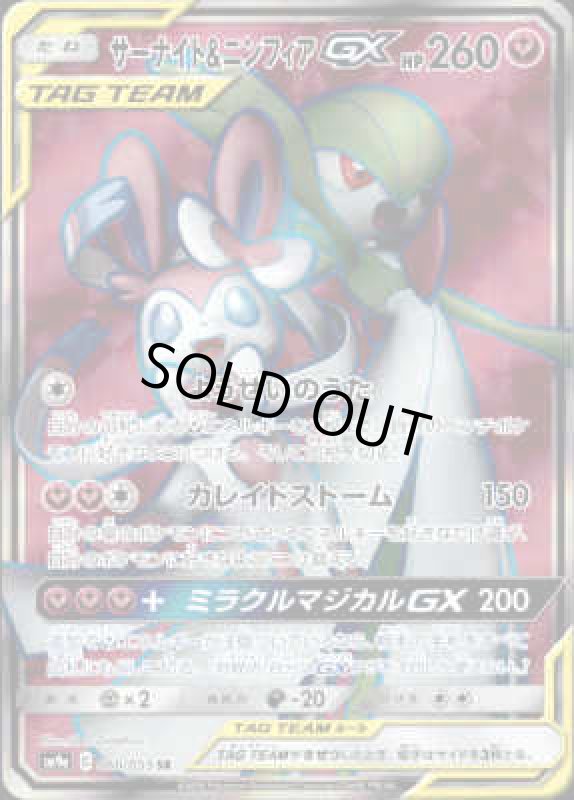 画像1: 【060/055 SR】サーナイト&ニンフィアGX (1)