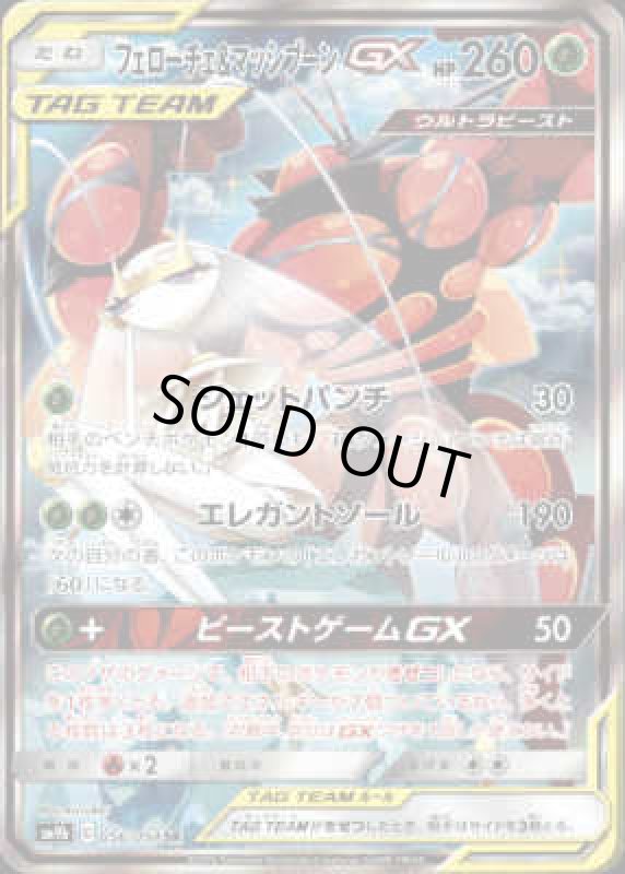 画像1: 【SR】フェローチェ&マッシブーンGX【056/054】 (1)