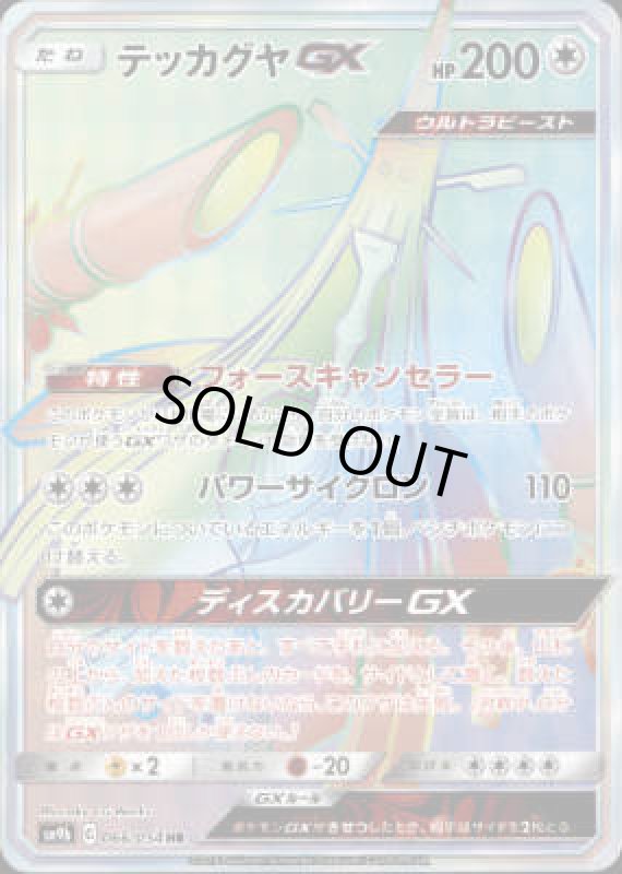 画像1: 【HR】テッカグヤGX【066/054】 (1)