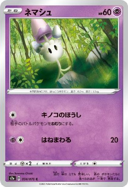 画像1: ネマシュ【キノコのほうし/はねまわる】 (1)