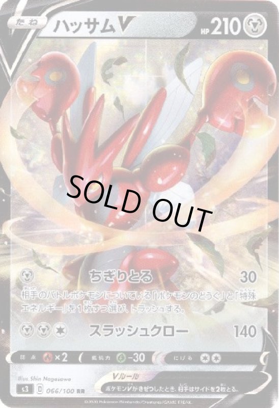 画像1: ハッサムV【066/100 RR】 (1)