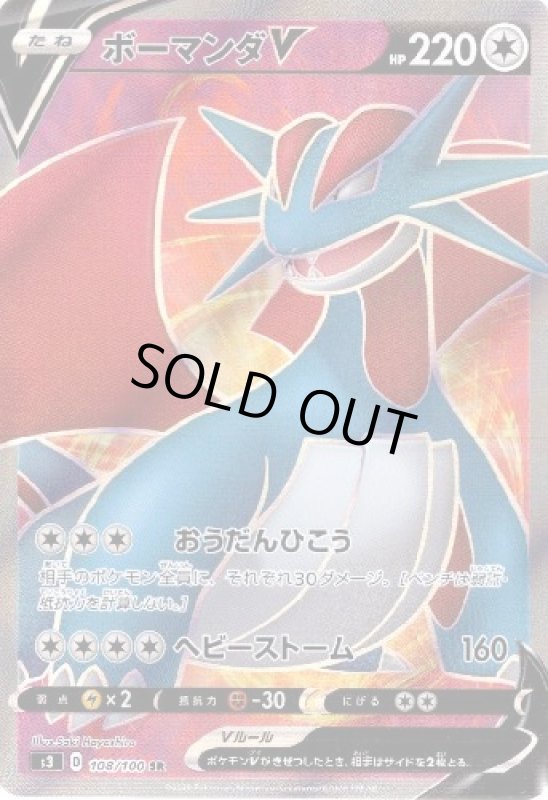 画像1: ボーマンダV【108/100 SR】 (1)