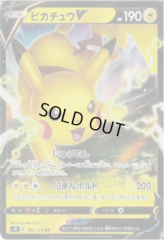 画像1: ピカチュウV【030/100 RR】 (1)
