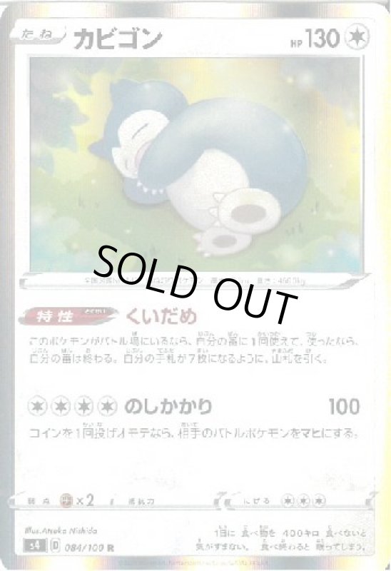 画像1: カビゴン【084/100 R】 (1)