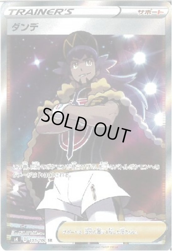 画像1: ダンデ【110/100 SR】 (1)