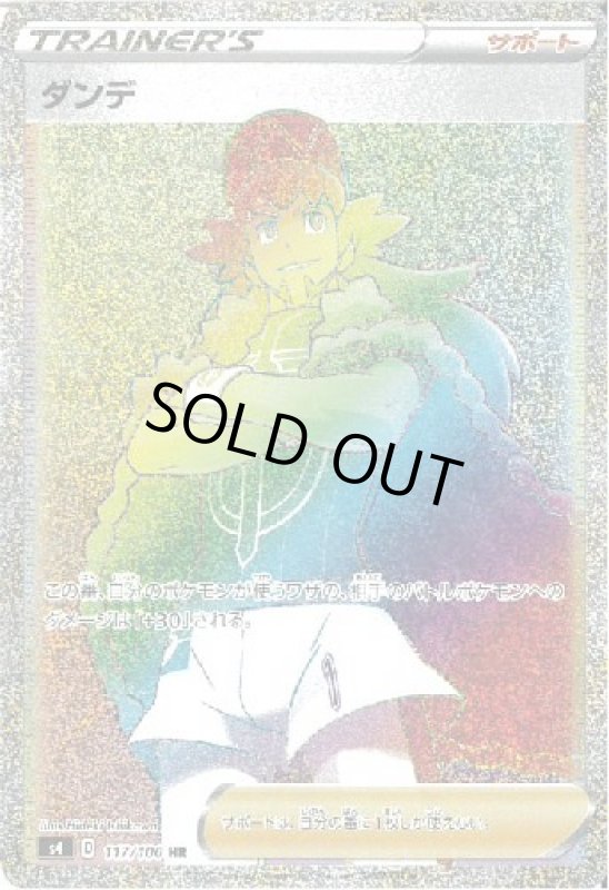 画像1: ダンデ【117/100 HR】 (1)