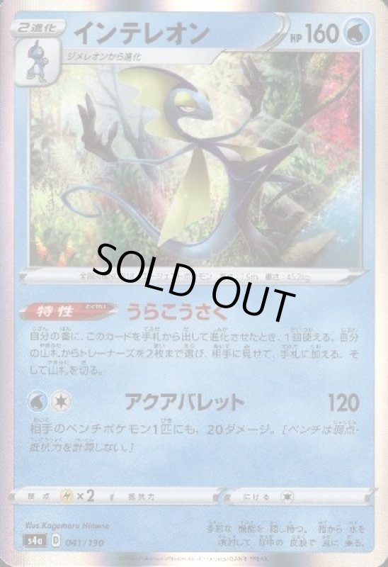 画像1: インテレオン【ホイル】【041/190】 (1)