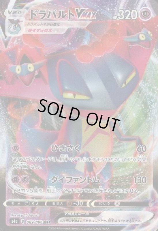 画像1: ドラパルトVMAX【089/190 RRR】 (1)