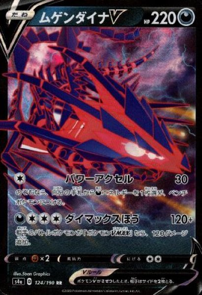 画像1: ムゲンダイナV【124/190 RR】 (1)