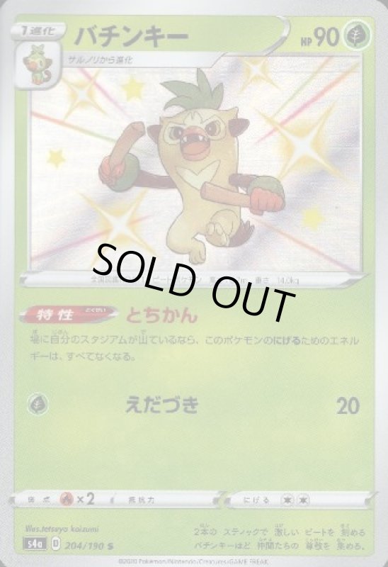 画像1: バチンキー【204/190 S】 (1)