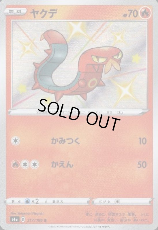 画像1: ヤクデ【217/190 S】 (1)