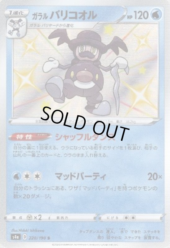 画像1: ガラルバリコオル【220/190 S】 (1)