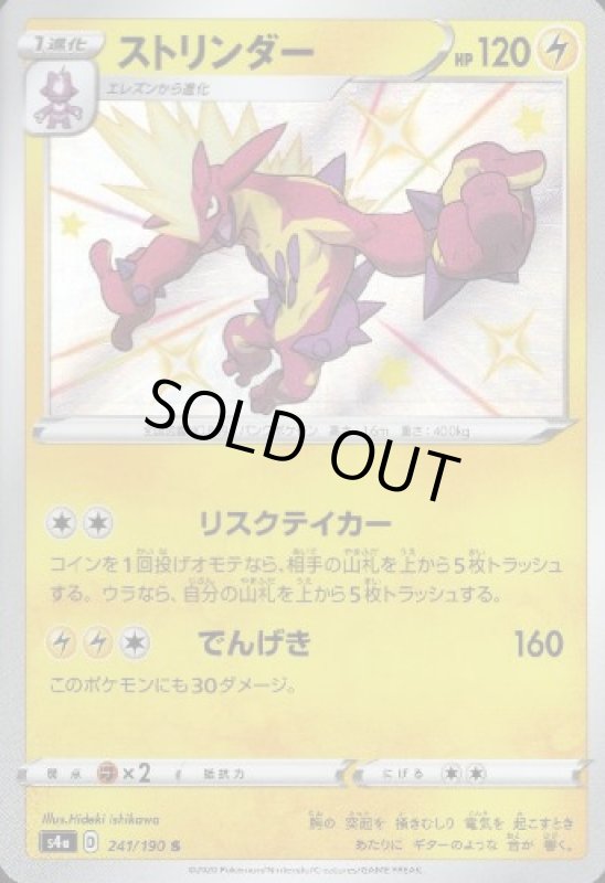 画像1: ストリンダー【241/190 S】 (1)