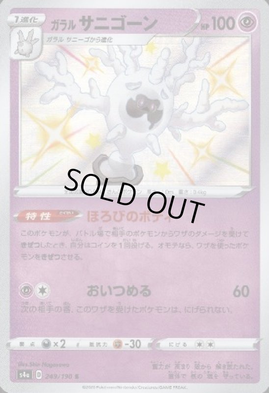 画像1: ガラルサニゴーン【249/190 S】 (1)