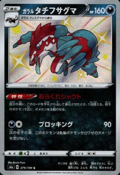 画像1: ガラルタチフサグマ【279/190 S】 (1)