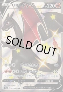 リザードンV(SSR){炎}〈307/190〉[S4a] – 晴れる屋2