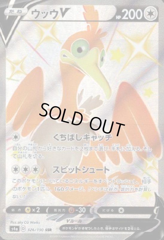 画像1: ウッウV【326/190 SSR】 (1)