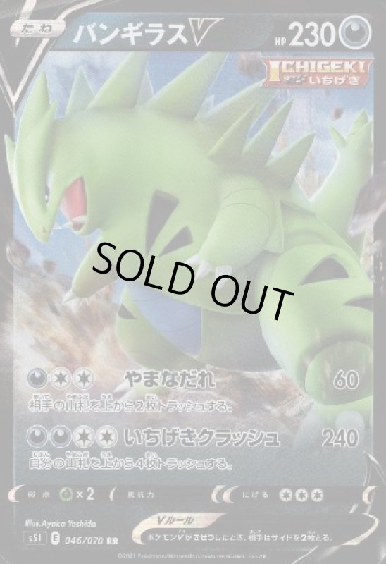 画像1: バンギラスV【046/070 RR】 (1)