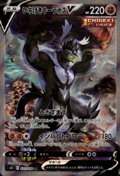画像1: いちげきウーラオスV【075/070 SR】 (1)