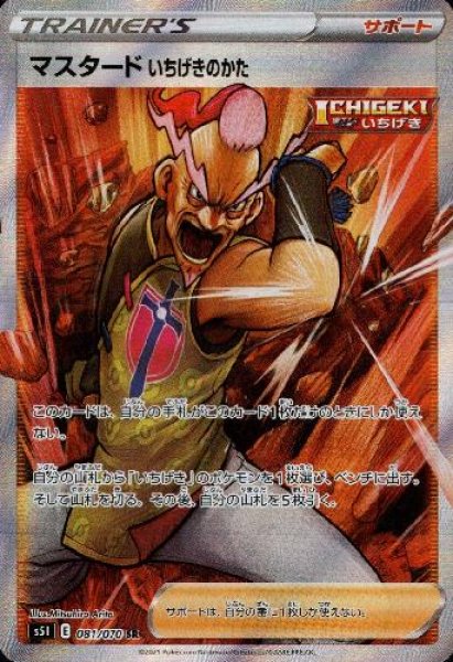 画像1: マスタードいちげきのかた【081/070 SR】 (1)