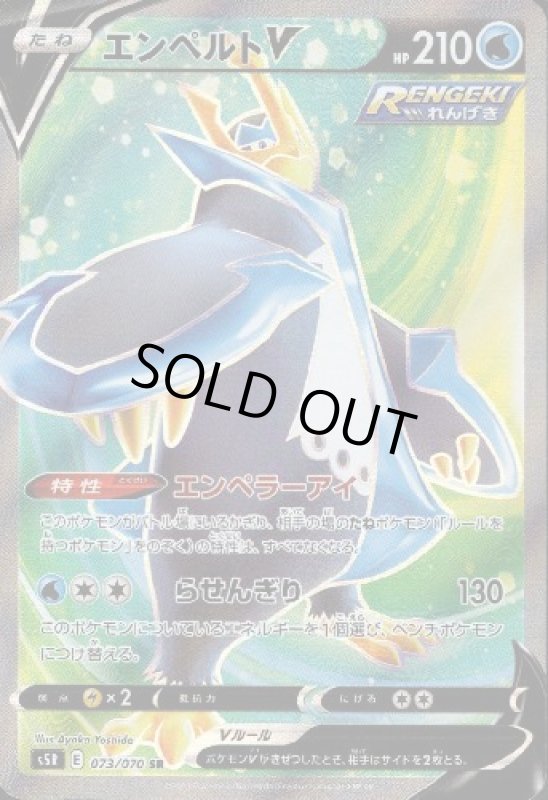 画像1: エンペルトV【073/070 SR】 (1)