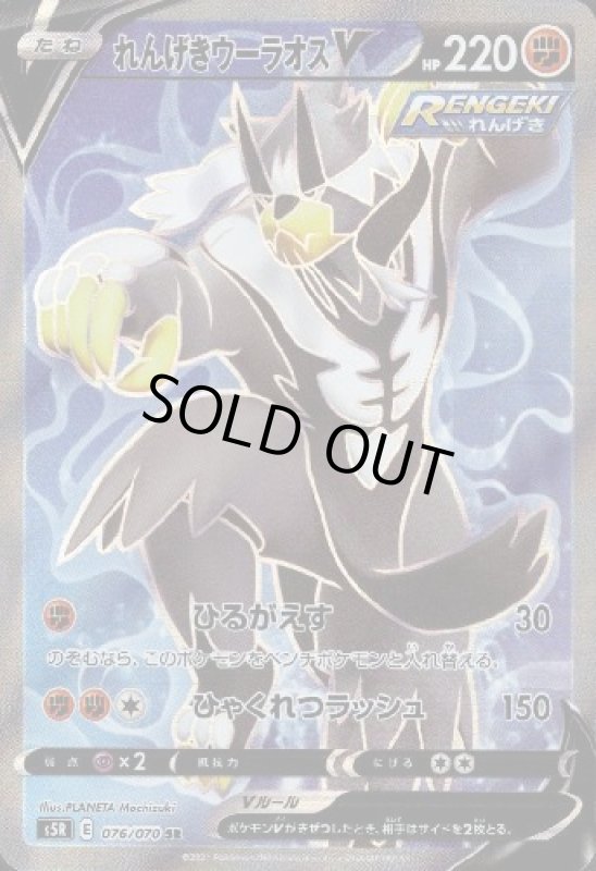 画像1: れんげきウーラオスV【076/070 SR】 (1)