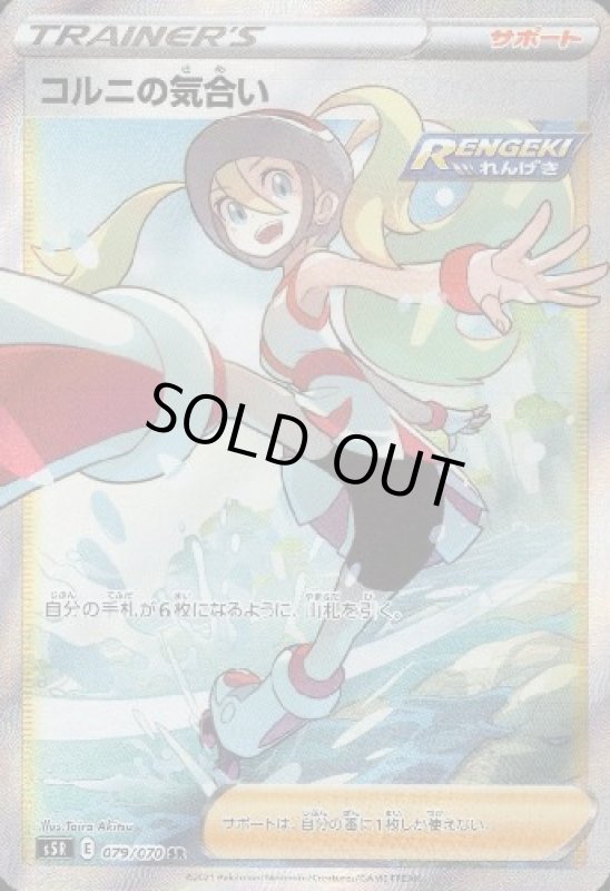 画像1: コルニの気合い【079/070 SR】 (1)