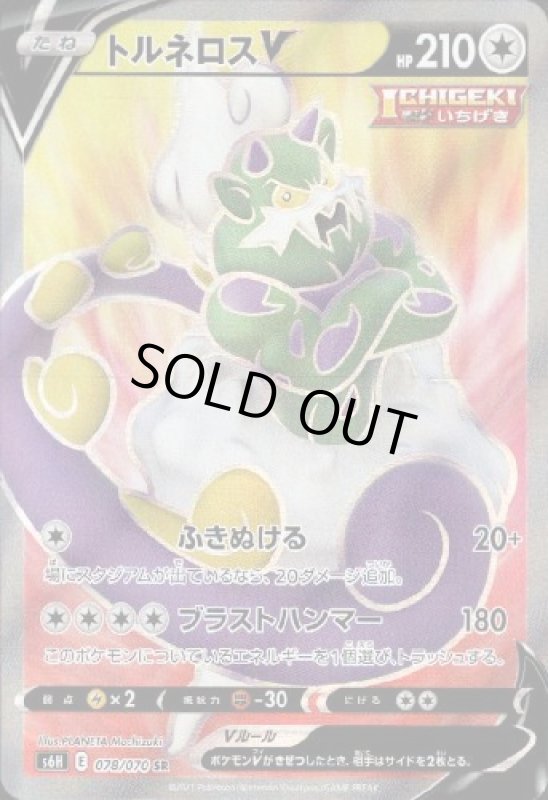 画像1: トルネロスV【078/070 SR】 (1)