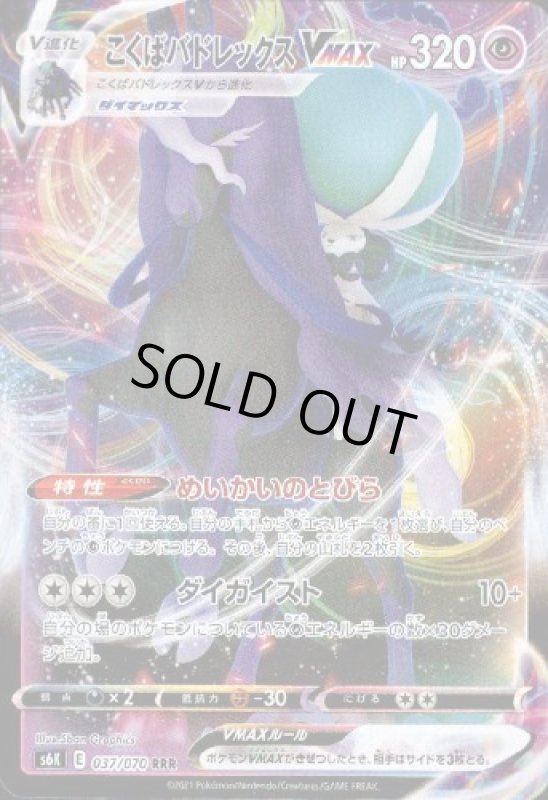 画像1: こくばバドレックスVMAX【037/070 RRR】 (1)