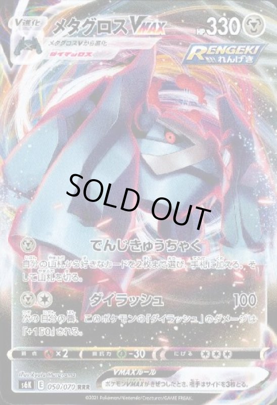 画像1: メタグロスVMAX【050/070 RRR】 (1)