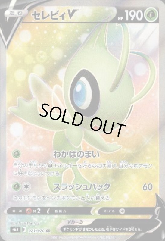 画像1: セレビィV【071/070 SR】 (1)