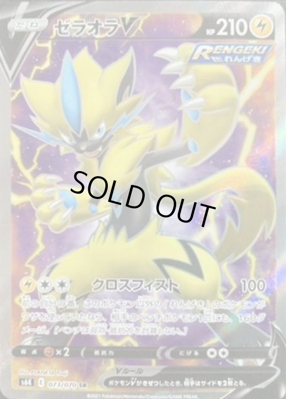 画像1: ゼラオラV【073/070 SR】 (1)