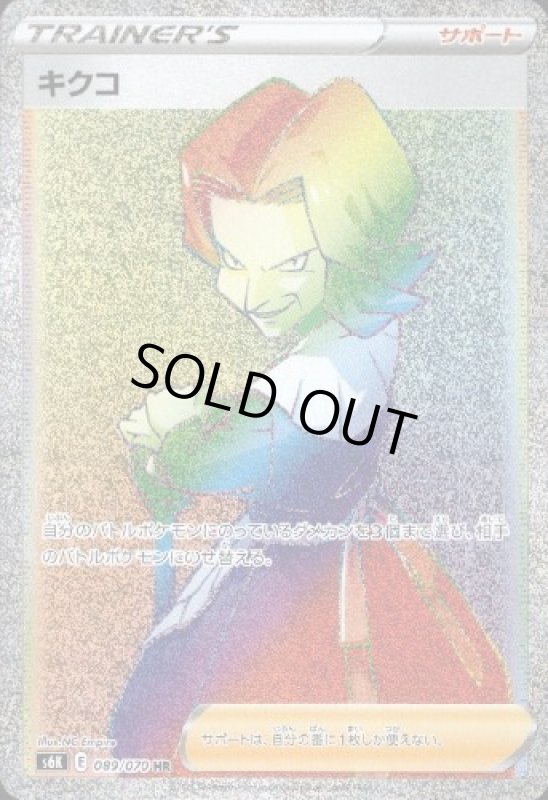 画像1: キクコ【089/070 HR】 (1)