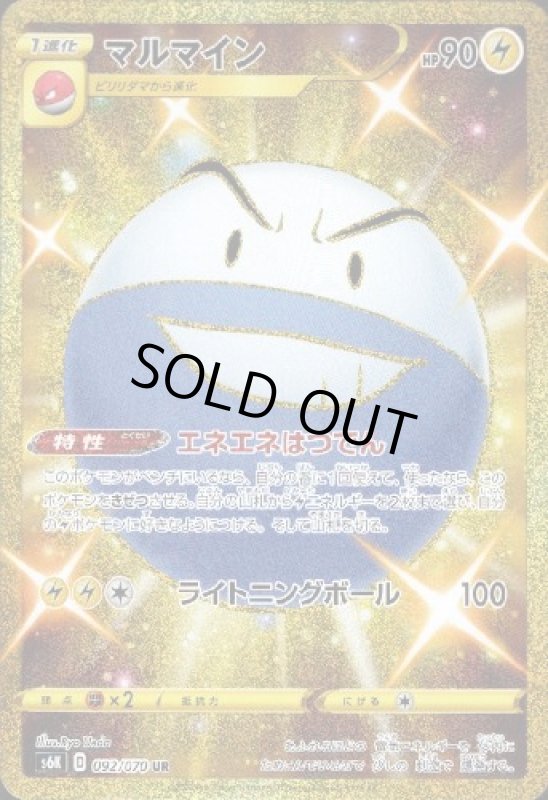 画像1: マルマイン【092/070 UR】 (1)