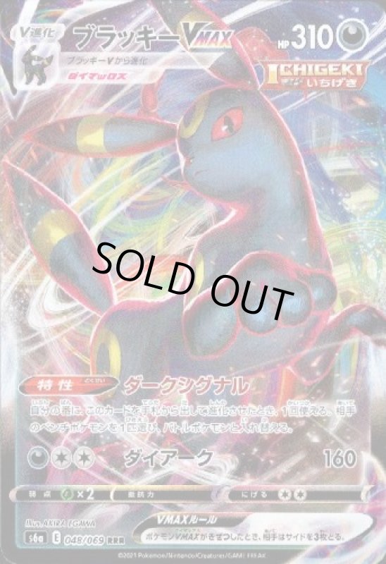 画像1: ブラッキーVMAX【048/069 RRR】 (1)