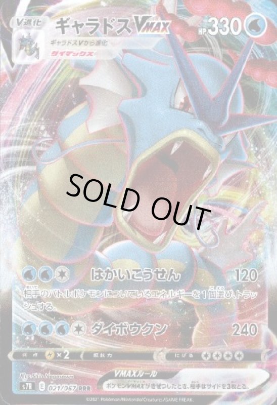 画像1: ギャラドスVMAX【021/067 RRR】 (1)