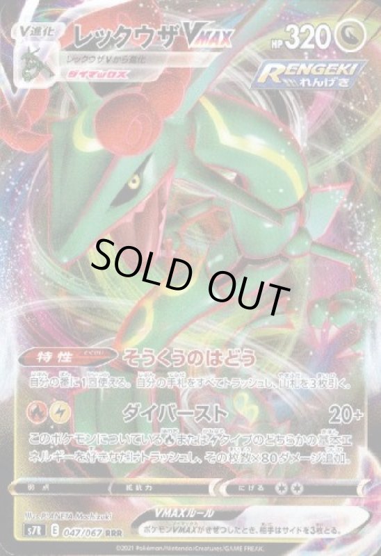 画像1: レックウザVMAX【047/067 RRR】 (1)