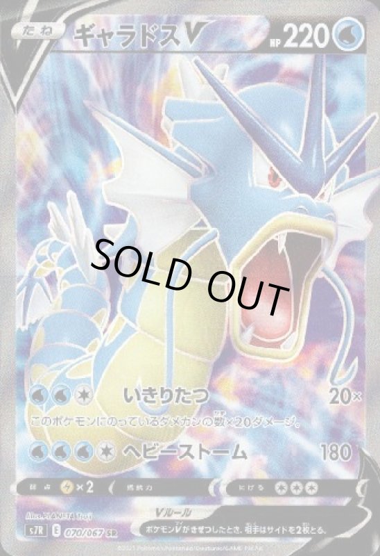 画像1: ギャラドスV【070/067 SR】 (1)