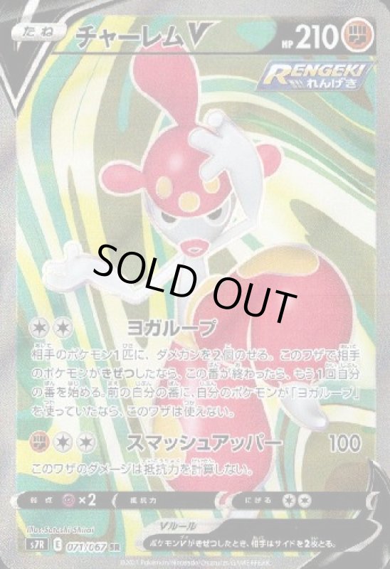 画像1: チャーレムV【071/067 SR】 (1)