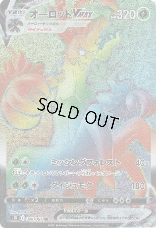 画像1: オーロットVMAX【080/067 HR】 (1)