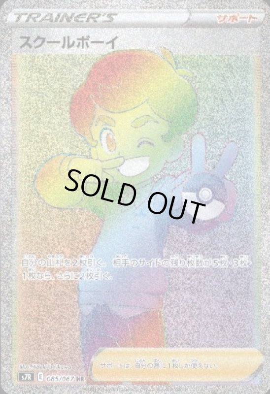 画像1: スクールボーイ【085/067 HR】 (1)