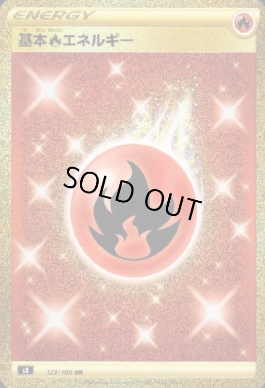 画像1: 基本炎エネルギー【129/100 UR】 (1)