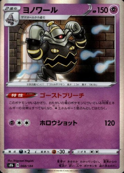 画像1: ヨノワール【ホイル】【068/184】 (1)