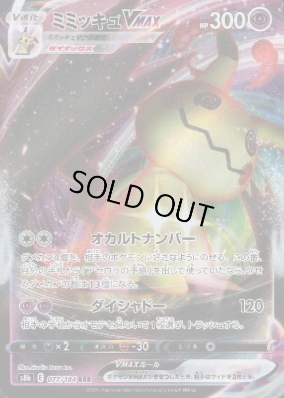 画像1: ミミッキュVMAX【077/184 RRR】 (1)