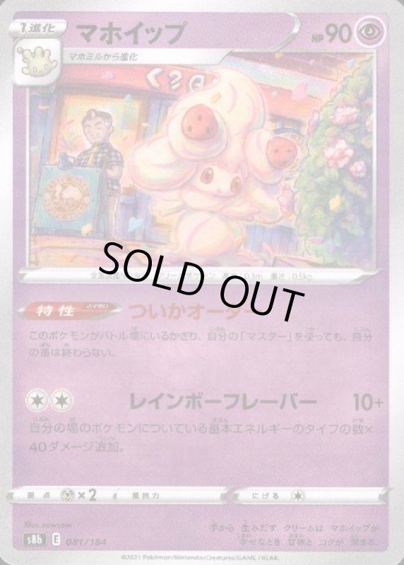 画像1: マホイップ【ミラー】【081/184】 (1)