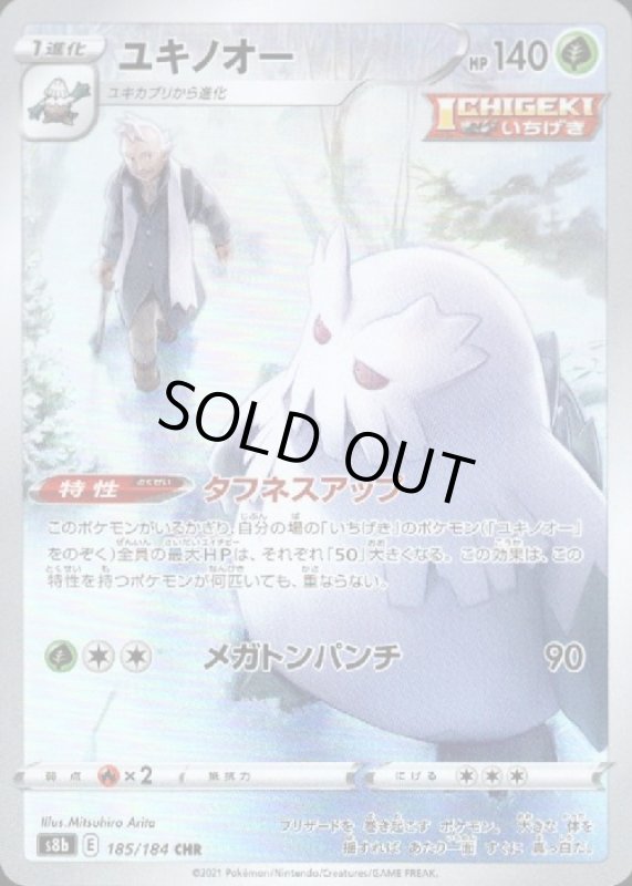 画像1: ユキノオー【185/184 CHR】 (1)