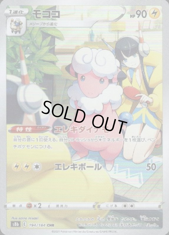 画像1: モココ【194/184 CHR】 (1)