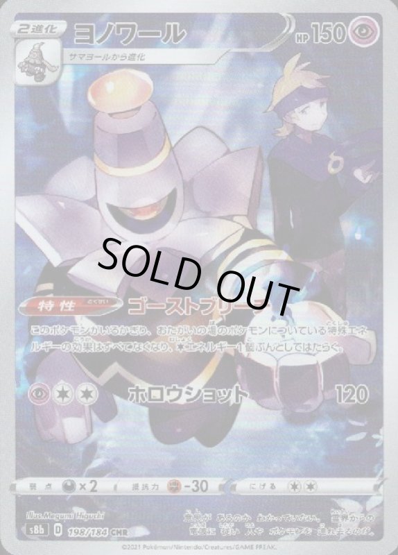 画像1: ヨノワール【198/184 CHR】 (1)