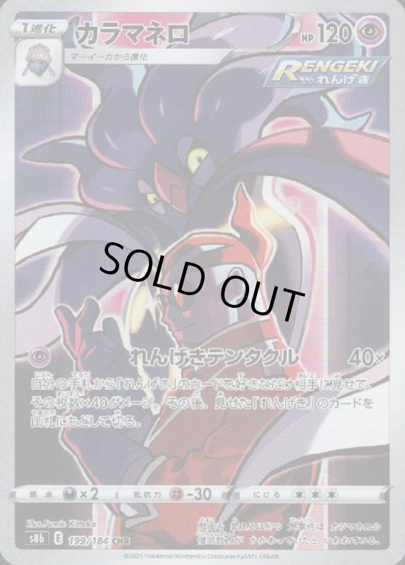 画像1: カラマネロ【199/184 CHR】 (1)