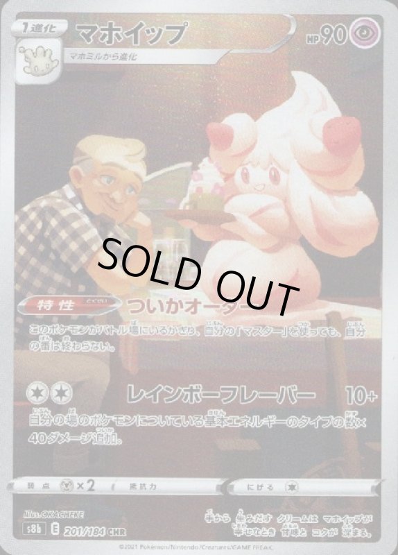 画像1: マホイップ【201/184 CHR】 (1)